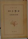 新史太閤記 　上　