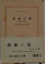 夜來の花　　杜子春 他十四篇