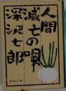 人間滅亡の唄