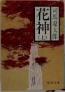花神　上