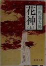 花神　上