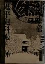 鬼平犯科帳 2 