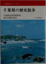 千葉県の歴史散歩