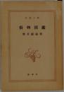 俗物図鑑