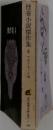 怪奇小説傑作集　4　アポリネール他
