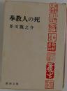 奉教人の死