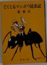 どくとるマンボウ昆虫記