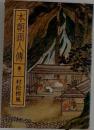 本朝画人傳　巻二