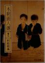 本朝画人傳　巻七　