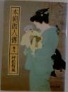本朝画人傳　巻8