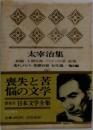 豪華版 日本文学全集　26　太宰治集