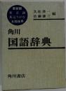 角川国語辞典