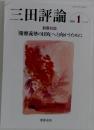 三田評論　2024年1月号 No.1284