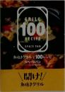 魚焼きグリルで100レシピ スペースパン パーフェクトBOOK