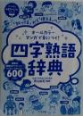 四字熟語辞典