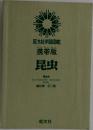 旺文社学習図鑑　携帯版昆虫