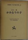 名著複刻 日本児童文学館 20　かみなりの子
