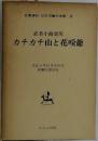 日本児童文学館 8　カチカチ山と花咲爺