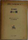 名著復刻 日本児童文学館　25　赤い旗