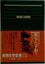 世界文学全集　戦争と平和 II