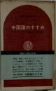 中国語のすすめ