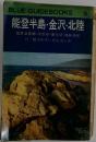 能登半島・金沢・北陸　