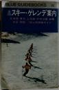 BLUE GUIDEBOOKS 501　スキーゲレンデ案内