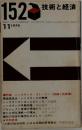 技術と経済　152号　1979年11月