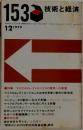 技術と経済　1979年12月号