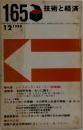 165　技術と経済　1980年12月号