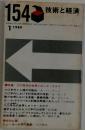 技術と経済　154　1980年1月号