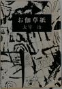 お伽草紙