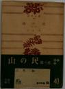 山の民　3