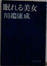 眠れる美女