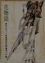花物語