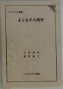 子どもの人間学