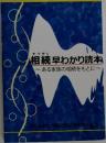 相続早わかり読本　ある家族の相続をもとに　