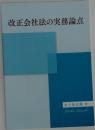 改正会社法の実務論点