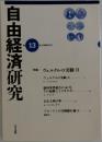 自由経済研究　13号 1998年7月
