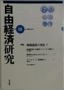 自由経済研究　15号 2000年5月