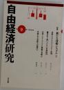 自由経済研究　9号　1997年3月