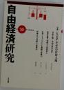 自由経済研究　10号　1997年6月