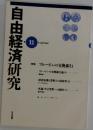 自由経済研究　1997年8月　11号