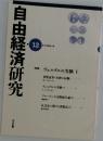 自由経済研究 12号　1998年1月