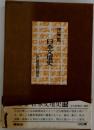 日本文壇史〈第15〉近代劇運動の発足