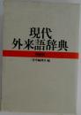 現代外来語辞典  特装版