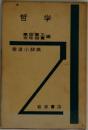 哲学　岩波小辞典