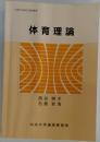 体育理論