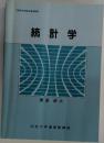 文部科学省認可通信教育  統計学