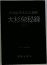 虐殺50周年記念出版　大杉栄秘録　1973